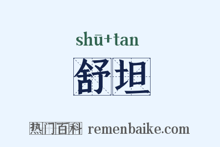 舒坦是什么意思的图片